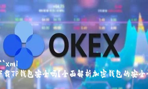 ```xml
下载TP钱包安全吗？全面解析加密钱包的安全性