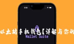 如何安全退出以太坊手机