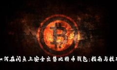 如何在闲鱼上安全出售比