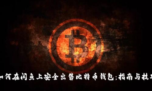 如何在闲鱼上安全出售比特币钱包：指南与技巧