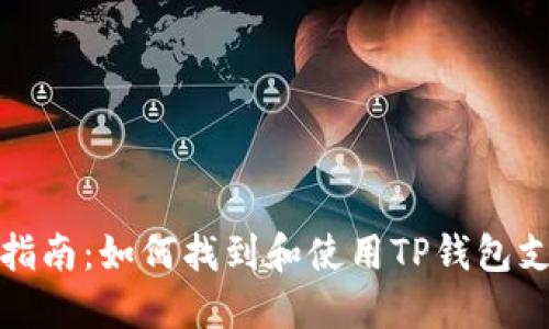 TP钱包使用指南：如何找到和使用TP钱包支付公约地址