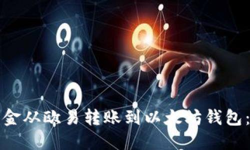 如何将资金从欧易转账到以太坊钱包：详细指南