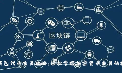 TP钱包代币交易攻略：轻松掌握加密货币交易的技巧