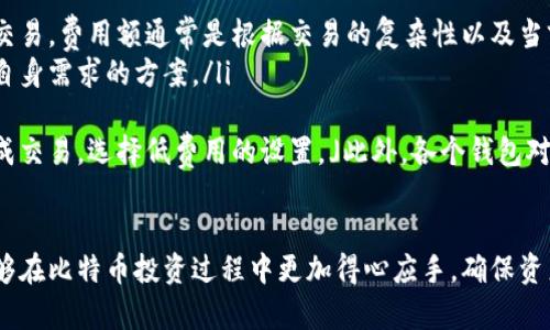    完全指南：如何选择和管理你的比特币钱包  / 
 guanjianci  比特币钱包, 数字货币, 安全存储, 区块链  /guanjianci 

引言
比特币作为一种去中心化的数字货币，吸引了越来越多的人投资和交易。而选择一个安全、可靠的比特币钱包则是每个投资者必须面临的重要决策。在这篇文章中，我们将深入探讨比特币钱包的类型、选择标准、管理技巧及常见问题，帮助你做出明智的决策。

一、比特币钱包的类型
比特币钱包主要分为以下几种类型：
ul
  listrong热钱包：/strong 热钱包是指连接互联网的钱包，也称为在线钱包。它的优点是使用方便，易于随时访问和交易，常见的有交易所钱包和移动应用钱包。/li
  listrong冷钱包：/strong 冷钱包是不连接互联网的存储设备，如硬件钱包和纸钱包，提供更高的安全性，适合长期存储比特币。/li
  listrong桌面钱包：/strong 这种钱包需要安装在个人计算机上，适合经常进行比特币交易的用户，兼顾安全性和便利性。/li
  listrong移动钱包：/strong 移动钱包是安装在智能手机上的比特币钱包，方便用户随时进行交易，适合小额支付和日常使用。/li
/ul

二、如何选择比特币钱包
选择比特币钱包时，以下几个因素非常重要：
ul
  listrong安全性：/strong 钱包的加密方式、私钥存储方式等都是衡量钱包安全性的重要指标。冷钱包通常比热钱包更安全。/li
  listrong用户友好度：/strong 界面是否直观易用，也决定了你使用钱包的方便程度。对于新手用户，选择一款用户体验良好的钱包尤为重要。/li
  listrong支持的币种：/strong 有些钱包只支持比特币，其他则可能支持多种数字货币。如果你打算投资多种币种，选择支持多币种的钱包更为合适。/li
  listrong费用：/strong 部分钱包在使用时可能会收取交易费用，不同钱包的费用结构也各异。确保你了解相关费用，并选择最为合理的选项。/li
/ul

三、管理比特币钱包的技巧
有效管理比特币钱包是保障资产安全的重要因素。以下是一些管理技巧：
ul
  listrong定期备份：/strong 定期备份你的钱包数据，包括私钥和助记词，以防丢失或损坏。确保备份存储在安全的地方，最好是离线状态。/li
  listrong启用双重认证：/strong 对于热钱包，启用双重认证可以增强账户的安全性。即使你的密码被盗，有第二道保护机制也能有效防止盗取。/li
  listrong保持软件更新：/strong 持续关注钱包开发者的更新信息，及时升级钱包软件，以防止遇到安全漏洞或系统故障。/li
  listrong了解骗局和钓鱼攻击：/strong 学会识别常见的诈骗手法，保持警惕，避免被虚假网站或者邮件欺骗。始终从官方渠道下载钱包软件。/li
/ul

四、常见相关问题

问题一：比特币怎样存储在钱包里？
存储比特币的过程可以总结为几个步骤：
ul
  listrong创建账户：/strong 选择一个适合的比特币钱包，按照钱包提供的步骤创建你的账户。大多数钱包会生成一组私钥和公钥，确保你将私钥妥善保管。/li
  listrong购买比特币：/strong 在交易所购买比特币后，你将需要将购买的比特币转移到自己的钱包中。在交易所，选择“提款”或“转账”选项，输入你的钱包地址，确认交易。/li
  listrong确认交易：/strong 比特币网络会验证这笔交易，确认后，比特币将出现在你的钱包里。这通常需要几个小时，取决于网络状况。/li
/ul
每次交易都需要注意输入正确的钱包地址，错误的地址是资金不归还的常见原因。此外，利用粘贴功能时请确保选择了正确的地址，切忌手动输入，避免发生错误。

问题二：如何提高比特币钱包的安全性？
提高钱包安全性的措施包括但不限于：
ul
  listrong使用冷钱包：/strong 对于大额比特币，推荐使用冷钱包存储，避免在线钱包的风险。/li
  listrong定期更换密码：/strong 确保你的钱包密码复杂且不容易猜测，定期更改密码可以降低被盗风险。/li
  listrong使用安全的网络：/strong 避免在公共Wi-Fi下进行交易，确保使用VPN并加密通讯以提高安全性。/li
  listrong启用多重签名：/strong 一些钱包支持多重签名功能，需要多个私钥共同授权才能完成交易，这是提高安全性的有效方法。/li
/ul
保持警惕和教育自己有关网络安全的知识也是非常重要的，了解可能存在的风险和对策，可以帮助你更好地保护数字资产。

问题三：如何处理丢失或被盗的比特币？
处理丢失或被盗比特币是相对复杂的事情，因为比特币网络的去中心化特性意味着没有中心化的机构可以帮助找回你的资产。但你可以采取以下措施：
ul
  listrong寻找助记词或私钥：/strong 如果你丢失了访问钱包的方式，通过找回助记词或私钥，有时可以重新获得对钱包的控制权限。/li
  listrong联系交易所：/strong 假如是从交易所发生的丢失，立即联系交易所客服，提供必要的信息，他们或许可以帮你追踪丢失的比特币。/li
  listrong使用区块链浏览器：/strong 使用区块链浏览器查询交易记录，确认比特币是否在你的控制下，了解它们的去向。/li
  listrong报警：/strong 如果有充分的证据证明你的比特币被盗，可以向当地警方报案，提供所有相关信息。这不是一定能追回，但有助于防止更进一步的恶行。/li
/ul
丢失或被盗的情况可以通过尽量避免不安全的存储和交易行为来减少，教育自己保持警惕非常重要。

问题四：比特币钱包的费用如何计算？
比特币钱包的费用主要包括两个方面：
ul
  listrong交易费用：/strong 当你进行比特币交易时，网络会收取一定的费用，称为矿工费。这是为了激励矿工处理和验证交易，费用额通常是根据交易的复杂性以及当前网络状况而定。/li
  listrong钱包维护费用：/strong 部分在线钱包可能会收取月费或交易佣金。使用前，确保了解相关的费用结构，选择适合自身需求的方案。/li
/ul
通常情况下，交易费用可以根据交易的优先级调整。如果希望更快速地完成交易，可以选择支付更高的费用，而如果不急于完成交易，选择低费用的设置。」此外，各个钱包对于用户的佣金政策各不相同，建议在使用时详细阅读相关条款，确保自己的利益得到充分保障。

总结
选择和管理比特币钱包是数字货币投资中的一个关键环节。通过了解不同钱包类型、选择标准、管理技巧以及常见问题，你能够在比特币投资过程中更加得心应手，确保资产的安全与快速流通。希望本文能帮助你在数字货币的世界中量身打造一款适合自己的比特币钱包，迈出成功投资的第一步。
