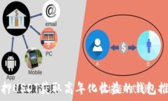  质押USDT获取高年化收益