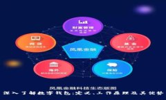 深入了解数字钱包：定义