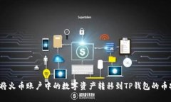 如何将火币账户中的数字