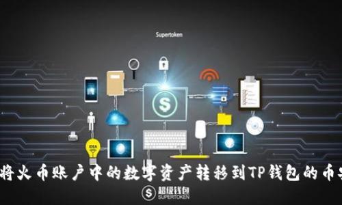 如何将火币账户中的数字资产转移到TP钱包的币安链？