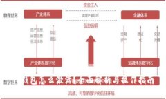 TP钱包怎么激活？全面解析