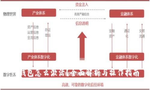 TP钱包怎么激活？全面解析与操作指南