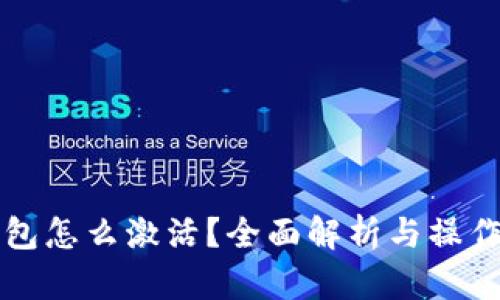 TP钱包怎么激活？全面解析与操作指南