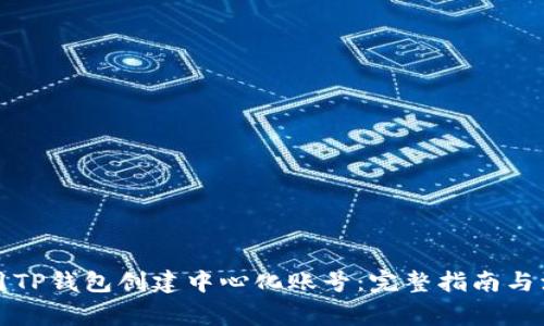 如何使用TP钱包创建中心化账号：完整指南与注意事项