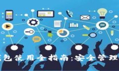 TP钱包离线钱包使用全指南