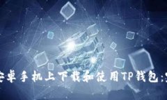 如何在安卓手机上下载和