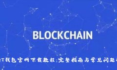 USDT钱包官网下载教程：完