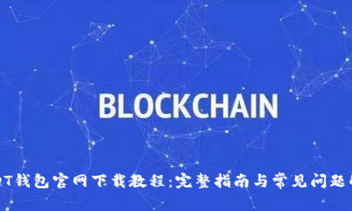 USDT钱包官网下载教程：完整指南与常见问题解答