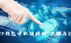 如何在TP钱包中取消授权：