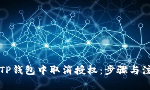 如何在TP钱包中取消授权：步骤与注意事项