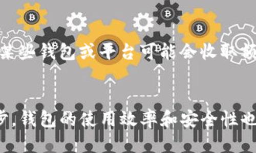   如何将TP钱包（Trust Wallet）转账到普通钱包：全面指南 / 
 guanjianci TP钱包, 普通钱包, 加密货币转账, 区块链技术 /guanjianci 

在当今的数字货币时代，钱包不仅仅是存储加密货币的地方，更是进行数字资产管理和转账的重要工具。在不同类型的钱包中，TP钱包（Trust Wallet）由于其友好的用户界面和多种加密货币支持，受到了许多用户的欢迎。而普通钱包则指的是那些不具备TP钱包的特定功能，或者是其他第三方钱包。本文将详细介绍如何将TP钱包中的数字货币转账到普通钱包，包括所需步骤、注意事项以及常见问题解答。

一、TP钱包是什么？
TP钱包（Trust Wallet）是一款官方支持多种区块链资产管理的去中心化钱包。它可以存储以太坊（ETH）、比特币（BTC）等多个加密货币，并且支持各类去中心化应用（DApp）的访问。TP钱包的一个重要特点是它的私钥管理。用户的私钥由用户自己掌控，这意味着即使在提供高安全性的同时，也赋予用户对资产的完全控制权。

二、如何将TP钱包转账到普通钱包？
转账过程简单，通常包括以下几个步骤：

h41. 确定接收地址/h4
首先，您需要打开普通钱包，找到其接收地址。接收地址是一个字符串，类似于以下格式：0x1234567890abcdef...。确保要记录下整个地址，以便在后续步骤中使用。

h42. 打开TP钱包/h4
打开您手机中的TP钱包应用。请确保您的钱包是最新版本，以避免潜在的技术问题。登录到您的钱包，进入“资产”部分，找到您要转账的币种。

h43. 选择发送选项/h4
进入您需要转出的资产后，点击“发送”按钮。此时，您将被要求输入接受方的地址。在这里，您需要粘贴刚刚复制的普通钱包地址。

h44. 输入转账金额/h4
在输入完接收地址后，请在下方框中输入您要转账的金额。在进行此操作之前，请再次确认您选择的资产类型和数量，以确保没有错误。

h45. 确认交易费用/h4
根据网络的拥堵情况，转账需要支付一定的交易费用。TP钱包会为您提示相应的费用，您可以选择正常或快速的交易速度。快速交易通常会支付更高的费用，而正常交易速度较慢。

h46. 确认发送/h4
在所有信息确认无误后，点击“发送”按钮。系统将提示您使用密码或者生物识别验证来确认此次交易。在验证完成后，您的资产转账请求会被提交。

h47. 等待交易确认/h4
交易提交后，您需要耐心等待网络确认。通常，这一过程只需几分钟，具体时间则取决于网络的拥堵程度。您可以在TP钱包的交易记录中查看当前状态。

三、常见问题解答

h41. 转账过程中出现错误，该怎么办？/h4
转账失败或出错的情况有很多种，可能是由于网络问题、地址错误或资金不足等。首先，确保接收地址是正确的，并且格式没有问题。您可以通过再次拷贝并粘贴地址实现。此外，检查您是否有足够的资金覆盖转账金额及其费用。如果您确认无误但依然失败，可以尝试联系TP钱包的客服支持，获取更详细的帮助。

h42. 转账后为什么没有收到资金？/h4
有时转账完成后，您在普通钱包中可能没有立即看到资金。这可能是因为网络繁忙，交易尚未确认。在区块链上，交易确认的时间是由矿工处理交易的速度决定的。您可以在TP钱包中查看交易历史，确认交易状态及其hash值，以确保交易是否真的已经成功。若交易状态为“已完成”，而资金在普通钱包中依旧未显示，您可联系普通钱包的客服进行进一步调查。

h43. 如何保证转账的安全性？/h4
在进行加密货币转账时，安全性是非常重要的。建议您在转账时遵循以下几点：始终确保使用官方应用，而不是第三方应用；仔细检查接收地址，确保没有输入错误；开启双重认证，如有条件的话；尽量在网络状况良好的情况下进行转账，避免因网络不稳导致交易失败。此外，及时更新您的TP钱包版本，这是保持钱包安全的重要一步。

h44. TP钱包的隐藏费用有哪些？/h4
在使用TP钱包转账时，用户应该关注潜在的隐藏费用。最明显的费用是区块链网络费用（Gas Fee），这是加密货币交易中必不可少的一部分，每个交易都需要根据网络情况支付。除此之外，某些钱包或平台可能会收取额外的服务费用或者交易费用，尤其是在使用其他功能（如交易兑换）时。用户应在转账前仔细阅读相关条款和费用说明。

四、总结
将TP钱包转账到普通钱包的过程其实相对简单，但用户需要注意很多细节与安全性问题。通过上述步骤及问题解答，相信您已对这一过程有了深刻的理解。未来，随着区块链技术的不断进步，钱包的使用效率和安全性也会不断提升，用户的体验将会越来越好。希望本文能够帮助您在加密货币的世界中更加游刃有余！
