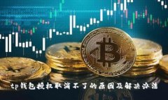 tp钱包授权取消不了的原因