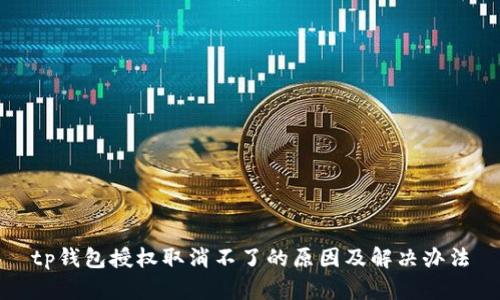 tp钱包授权取消不了的原因及解决办法