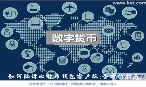 如何编译比特币钱包客户端：全方位指南