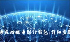 如何将抹茶狗狗币成功提