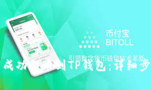 如何将抹茶狗狗币成功提币到TP钱包：详细步骤与常见问题解析