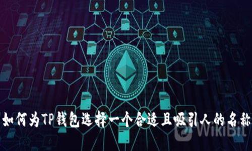 如何为TP钱包选择一个合适且吸引人的名称