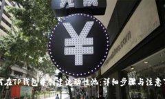 如何在TP钱包中创建流动性