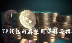 : TP钱包内存使用详解与指
