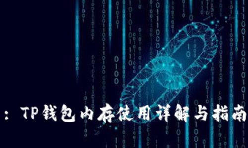 : TP钱包内存使用详解与指南