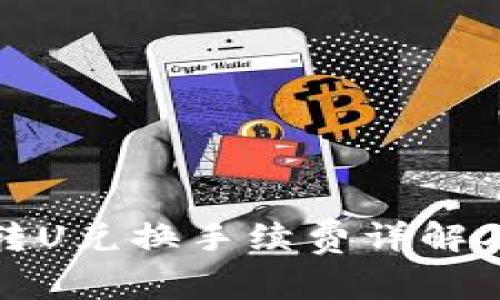 : TP钱包转U兑换手续费详解及使用技巧