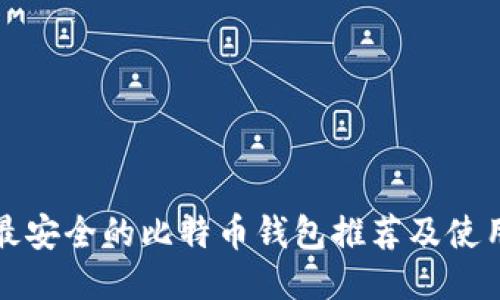 个人最安全的比特币钱包推荐及使用指南