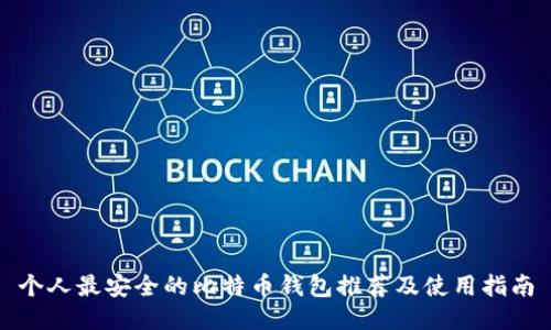个人最安全的比特币钱包推荐及使用指南