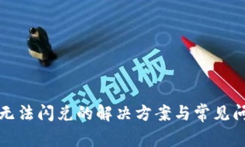 TP钱包无法闪兑的解决方案与常见问题分析