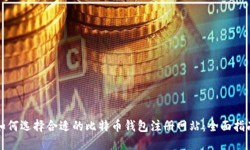 如何选择合适的比特币钱包注册网站：全面指南