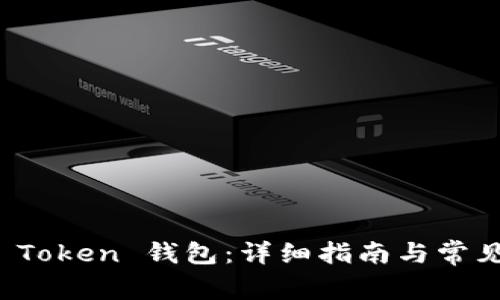 如何恢复 Token 钱包：详细指南与常见问题解答