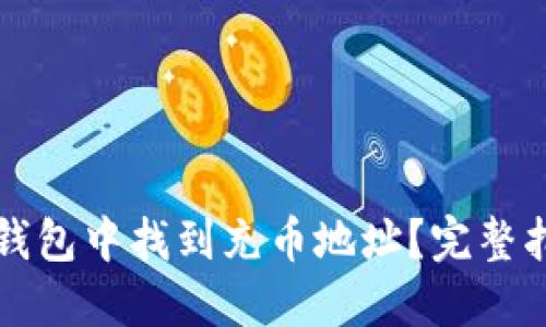 如何在以太坊钱包中找到充币地址？完整指南与最佳实践