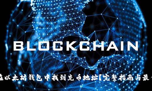 如何在以太坊钱包中找到充币地址？完整指南与最佳实践