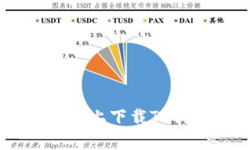 如何在苹果6sp上下载TP钱包：完整指南