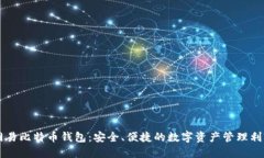 网易比特币钱包：安全、