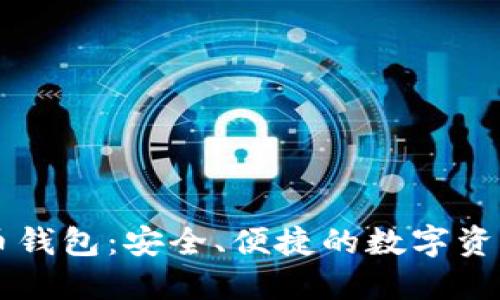 网易比特币钱包：安全、便捷的数字资产管理利器