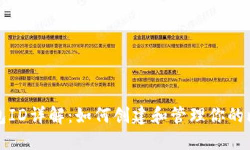 比特币钱包ID详解：如何创建和管理你的比特币钱包