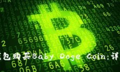 如何通过TP钱包购买Baby 