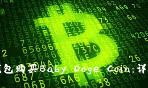 如何通过TP钱包购买Baby Doge Coin：详细指南与技巧