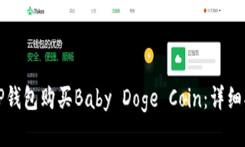 如何通过TP钱包购买Baby Doge Coin：详细指南与技巧