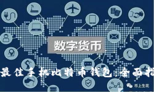 如何选择最佳手机比特币钱包：全面指南与推荐