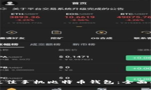 如何选择最佳手机比特币钱包：全面指南与推荐
