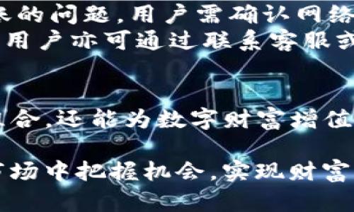 tiaoti如何使用TP钱包进行矿金交易/tiaoti
TP钱包, 矿金, 加密货币, 数字资产/guanjianci

什么是TP钱包？
TP钱包是一款功能强大的数字资产管理工具，专为加密货币投资者设计。用户可以通过TP钱包安全存储各种加密货币，进行交易、交换和管理资产。TP钱包支持多种区块链，提供便捷的用户体验，使得加密货币的管理更加高效。
在TP钱包中，用户不仅可以存储主要的加密货币，如比特币（BTC）和以太坊（ETH），还可以参与一些新兴项目的代币发售或矿金的获取。矿金，即通过挖矿获得的数字资产，越来越受到用户的关注与追捧。

矿金是什么？
矿金是指通过矿业活动所获得的加密货币或数字资产。在区块链生态中，矿工通过计算复杂的数学问题，验证交易并将其添加到区块链中，以此获得相应的奖励。这种奖励通常以新生成的加密货币形式发放，矿金便是这个过程中的产物。
随着区块链技术的发展，以及加密货币市场的逐渐成熟，越来越多的投资者和用户开始关注矿金。矿金不仅是区块链网络安全的重要组成部分，还是用户获取加密财富的重要途径。

如何在TP钱包中获得矿金？
在TP钱包中获得矿金的方式有多种，用户可以进行直接挖矿、参与流动性挖矿或通过交易所进行购买。
首先，直接挖矿是一种传统的方式，用户需要配置矿机，通过计算能力参与挖矿。但对于许多初学者来说，直接挖矿的门槛较高。其次，流动性挖矿允许用户将资产提供给流动性池，并从中获得奖励。这种方式较为简单，适合大多数用户。最后，用户也可以通过在交易所购买矿金，将其存储在TP钱包中进行管理。

TP钱包矿金管理的最佳实践
在TP钱包中有效地管理矿金是至关重要的，用户可以遵循一些最佳实践，以确保自身资产的安全与增值。
首先，保持钱包的安全性。在使用TP钱包时，确保使用强密码及双因素身份验证（2FA）保护钱包。定期备份钱包数据，将备份保存在安全的位置。其次，保持对市场的关注，及时了解矿金的动态及相关项目的更新，避免因为信息滞后而造成的损失。
此外，合理配置资产也十分重要。用户可以将一部分资产用于长期持有，而另一部分则用于流动性挖矿或短期交易，从而达到平衡风险的目的。

与TP钱包矿金相关的问题

1. 如何选择适合我的矿金项目？
选择适合自己的矿金项目，可以通过以下几个步骤来进行评估。首先，了解项目的背景。用户应关注项目的团队、技术背景，以及该项目在社区的活跃程度。这些信息可以通过项目官网、白皮书及相关社交媒体渠道获取。
其次，评估项目的可行性。用户需要分析项目的经济模型、代币分配机制和市场需求，以判断其长期可持续性。如果一个项目的应用场景明确，且有实际用户需求，说明其具备一定的市场基础。
最后，用户应关注社区的反馈。参与一个活跃、积极的社区，可以获取更多实时信息和支持。社区反馈往往能够反映项目的真实情况，帮助投资者做出更明智的决策。

2. TP钱包的安全性如何保障？
保障TP钱包安全性是每个用户的责任。用户可以通过以下策略来增强钱包的安全性。首先，启用双因素身份验证（2FA），它可以在用户登陆或进行敏感操作时增加一重安全保护；其次，定期更改密码，不应使用简单或易被猜测的密码；此外，定期备份钱包信息，并将备份保存在安全的地方，例如外部硬盘、加密U盘或者纸质备份。
用户还应定期更新TP钱包应用，利用软件的最新版本可以提高防护能力，抵御新的安全威胁。避免在不安全的网络环境下使用TP钱包，例如公共Wi-Fi，以减少被攻击的风险。

3. TP钱包的手续费如何计算？
TP钱包的手续费主要与交易的网络费用有关，通常指的是在区块链上进行交易时需支付的费用。这部分费用的高低受多种因素影响，其中包括网络的拥堵程度和交易的优先级。一般而言，当区块链网络繁忙时，用户可能需要支付更高的手续费，以确保交易能被及时处理。
在TP钱包进行交易时，用户可以根据自己的需求，选择适合的手续费策略，例如急用时可提高手续费，确保交易迅速完成；而如果不急于完成，可以选择较低的手续费，这便于帮助用户节省成本。此外，用户还应定期关注钱包官方相关说明，了解手续费的变化及影响因素。

4. 如何解决TP钱包常见问题？
在使用TP钱包的过程中，用户可能会遇到一些常见问题，例如无法转账、资产未显示等。针对这些问题，用户可以参考以下解决方案。首先，对于无法转账的问题，用户需确认网络连接是否正常；其次，检查钱包的更新状态，确保使用的是最新版本。
如果资产未显示，用户可能需要手动添加代币。在TP钱包中有添加代币的选项，用户可以根据官方提供的合约地址等信息，手动添加相应的资产。此外，用户亦可通过联系客服或查找官方社区的帮助资源，获取更多支持和解答。

总结
TP钱包作为一款功能全面的数字资产管理工具，为用户提供了安全、便捷的加密货币管理体验。通过优质的矿金获取途径，不仅可以丰富用户的资产组合，还能为数字财富增值开辟新机会。在使用TP钱包的过程中，通过关注安全性、费用计算及常见问题解决方案，用户能够更好地驾驭自己的加密资产，获取最大的投资回报。

在整个加密货币生态中，用户的成功往往不仅依赖于选择的项目与工具，更在于风险管理的能力。通过不断学习与探索，用户可以在这个动态多变的市场中把握机会，实现财富增值。